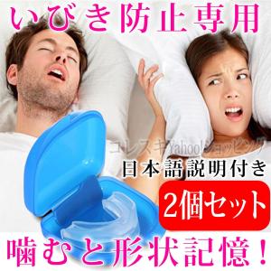 いびき対策 2個セット いびき防止マウスピース いびき防止グ...