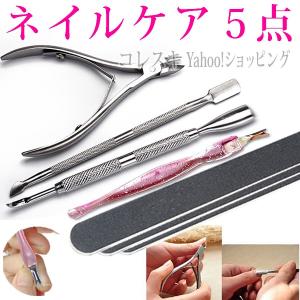 ネイルケアセット5点 ニッパー プッシャー・カッター