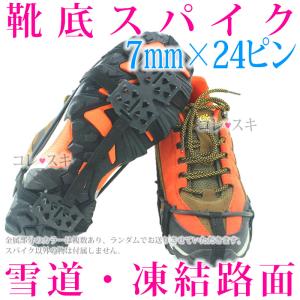 靴底 スパイク (7mm×24ピン) 滑り止め ソール グッズ