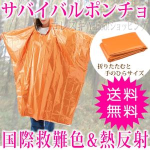 サバイバルポンチョ (オレンジ／シルバー) エマージェンシーシート
