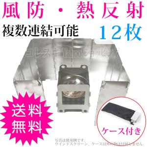 ウインドスクリーン 風防 (12枚) 連結可能 コンロ ストーブ 風よけ 折り畳み式 キャンプ アウトドア 火おこし 風除け BBQ バーベキュー