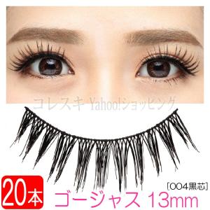 つけまつげゴージャス 13mm 黒芯 20本(10ペア)[0...