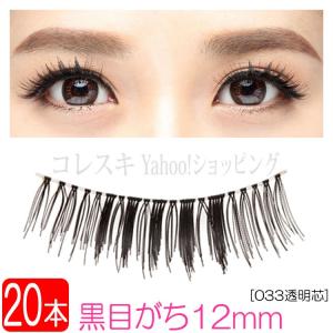 つけまつげ黒目がち 12mm 透明芯 20本(10ペア)[0...