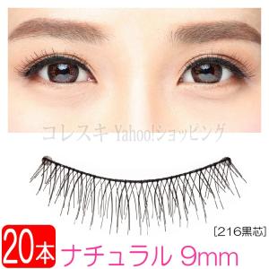 つけまつげナチュラル 9mm 黒芯 20本(10ペア) 自然...