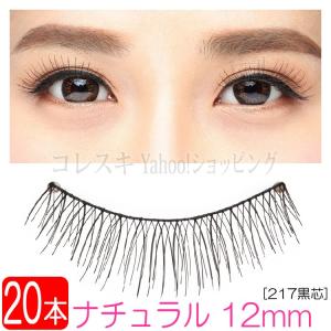 つけまつげ ナチュラル 12mm 黒芯 20本 10ペア 217黒芯 自然 長め