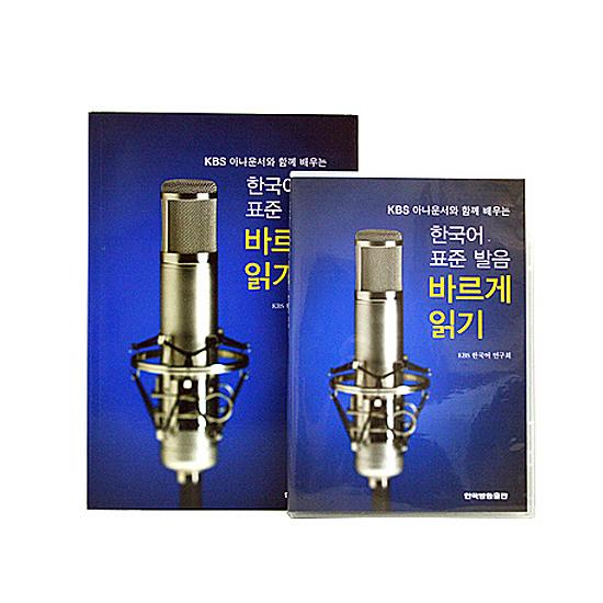 KBSアナウンサーと共に学ぶ　韓国語標準発音　正しく読み取り（本+CD3枚）[教材][テキスト][読...