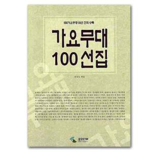 韓国歌謡曲歌詞・楽譜　KBS歌謡舞台100選集｜korea-info