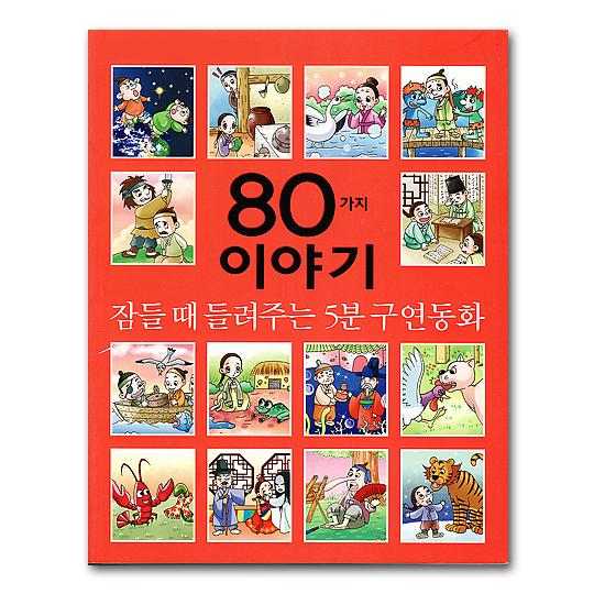 寝る時に聞く　5分の口演童話　80種類の物語　主に韓国のむかしばなしから　児童書籍 昔話 おとぎ話