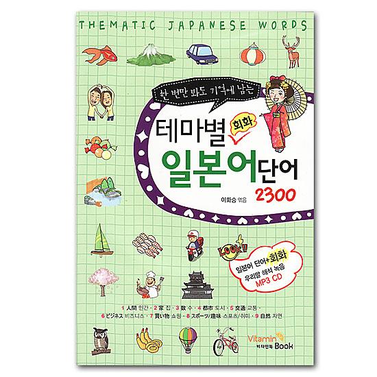 【韓国語学習に役立つ本】1回だけ見ても記憶に残る　テーマ別会話日本語単語2300 [ハングル][教材...
