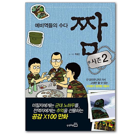 チャム　シーズン２　〜予備役達のおしゃべり〜 [韓国][漫画][マンガ][本]