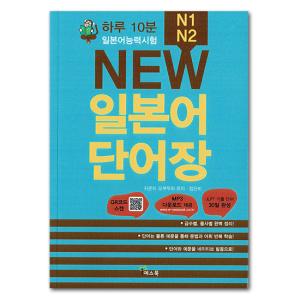 【韓国語学習に役立つ本】1日10分日本語能力試験...の商品画像