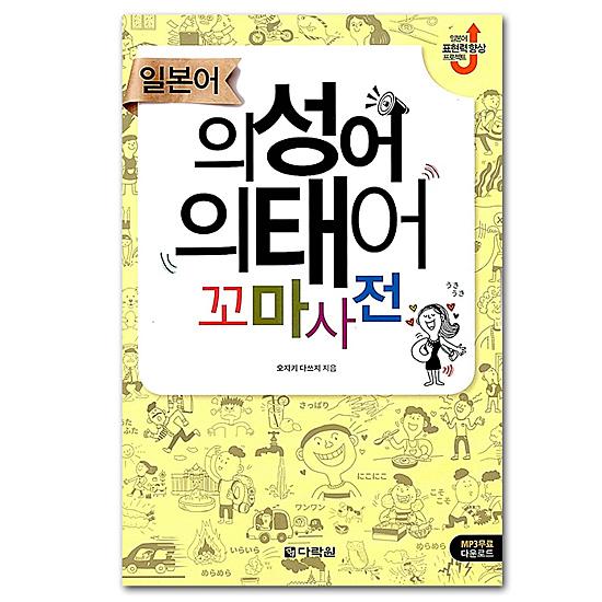 【韓国語学習に役立つ本】日本語　擬声語　擬態語　豆辞典 [ハングル][勉強][教材]