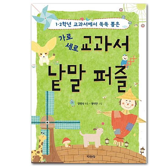 【韓国書籍】韓国語クロスワード本−韓国小学校教科書　単語パズル　(1)　[本][語学][ハングル][...