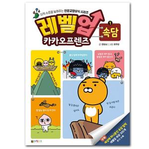 【韓国書籍】レベルアップ　カカオフレンズ１−ことわざ 　[本][語学][カカオトーク][Kakao Friends]｜korea-info