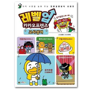 【韓国書籍】レベルアップ　カカオフレンズ３−故事成語  [本][語学][カカオトーク][Kakao Friends]｜korea-info