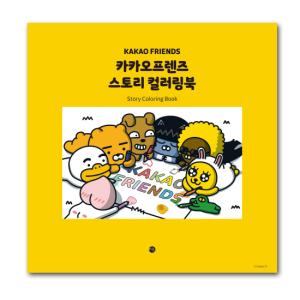 韓国ぬり絵　カカオフレンズ　ストーリー　カラーリングブック [塗り絵][本][書籍][かわいい] [Kakao Friends][公式]｜korea-info