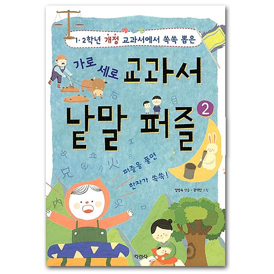 【韓国書籍】韓国語クロスワード本−韓国小学校教科書　単語パズル　(2)　[本][語学][ハングル][...