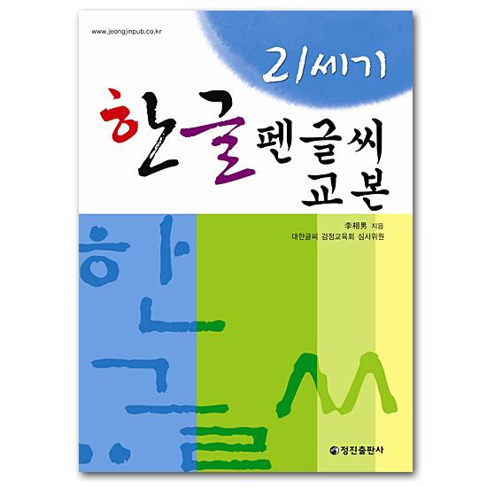 21世紀　ハングル　ペン字教本 [韓国語][練習][書き方][本][書籍]