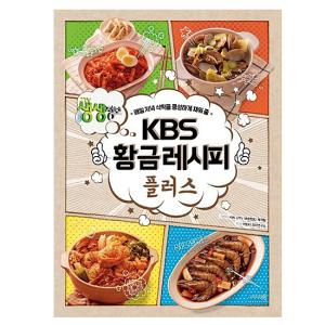 韓国料理本　KBS　黄金のレシピ　プラス　[韓国語][ハングル][レシピ][書籍]