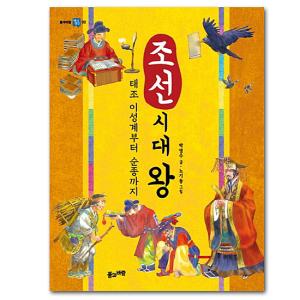 朝鮮時代の王　太祖イ・ソンゲから純宗まで　韓国 児童書籍