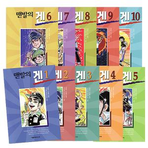 韓国語版　マンガ　はだしのゲン　1巻〜10巻　10冊セット　中沢啓治著 ハングル 戦争 原爆 広島｜korea-info