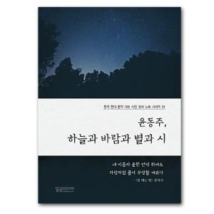 ユン・ドンジュ　空と風と星と詩　韓国現代文学　代表詩人　筆写ノートシリーズ　01　韓国語 詩集 ハングル 本｜korea-info