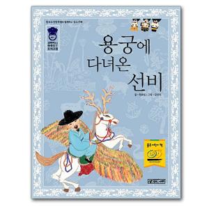 龍宮に行って来たソンビ　韓国 児童書籍 朝鮮時代 漢文小説 金鰲新話 クモ新話｜korea-info