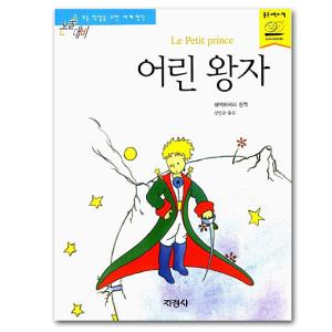 韓国語版　星の王子様（論述対策　世界の名作）　ハングル 本 書籍 物語｜korea-info