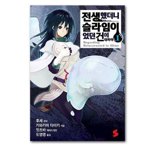 韓国語版　転生したらスライムだった件　1巻　コミック 漫画 マンガ ハングル｜korea-info