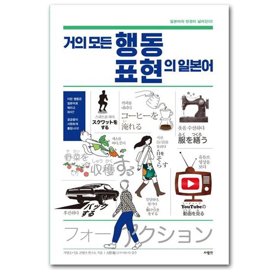 【韓国語学習に役立つ本】ほとんど全ての　行動と表現の　日本語　ハングル 日韓対訳 教材 勉強 学習