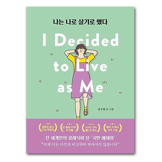 韓国語版　私は私のままで生きることにした　キム・スヒョン　エッセイ 韓国 ベストセラー 本 書籍