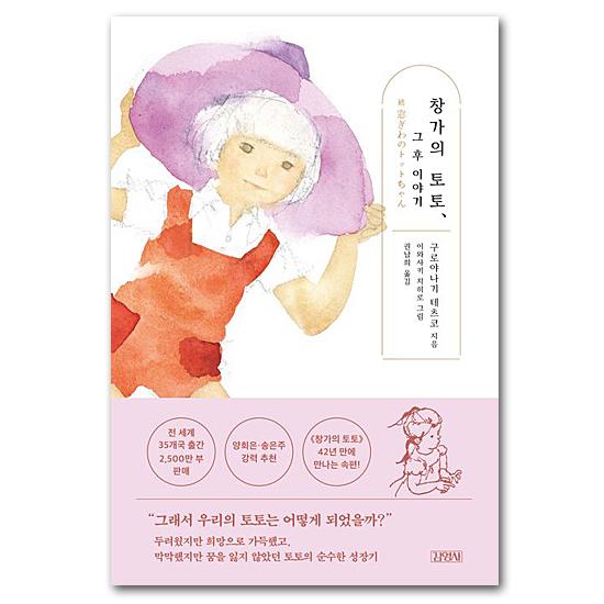 韓国語版　続　窓ぎわのトットちゃん　黒柳徹子 小説 ハングル 本 書籍
