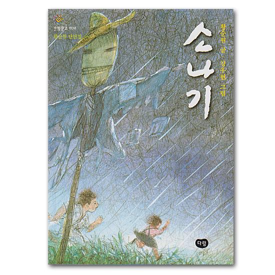 韓国語書籍　ソナギ（夕立）　ファン・スンウォン短編集　童話 小説 にわか雨