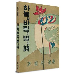ユン・ドンジュ詩集 空と風と星と詩 初版本表紙...の詳細画像1