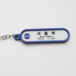 ソウル　地下鉄　キーリング（133　ソウル駅）1号線