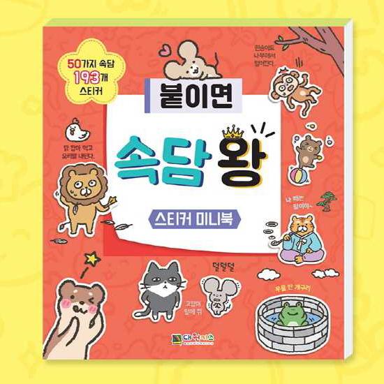 貼れば　ことわざ王　ハングル　ステッカー　ミニブック 　韓国語 シール おもしろ かわいい