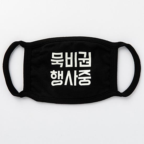 ハングル　マスク　黙秘権行使中　ブラック　韓国語 おもしろ