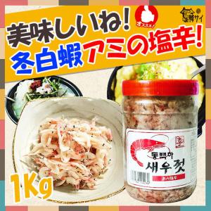 ベトナム産  あみの塩辛　冬白蝦　1Kg　韓国キムチ材料アミの塩辛