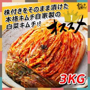 【冷蔵便選択必要！】「韓サイ」 白菜キムチ３kg　★自家製・手作り★ポギキムチ//はくさいキムチ//韓国本場の味をそのまま！おすすめ★｜koreastore