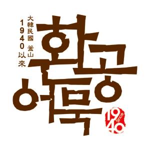 【クール便選択必要!】 釜山 ファンゴン【串】...の詳細画像5