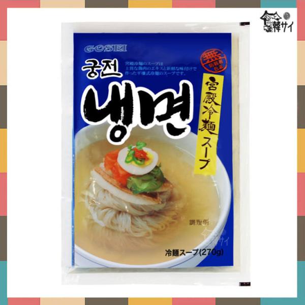 宮殿　冷麺のスープ　(スープのみ) 270g　　*韓国食品/韓国冷麺/韓国ネンミョン/グンジョン冷麺