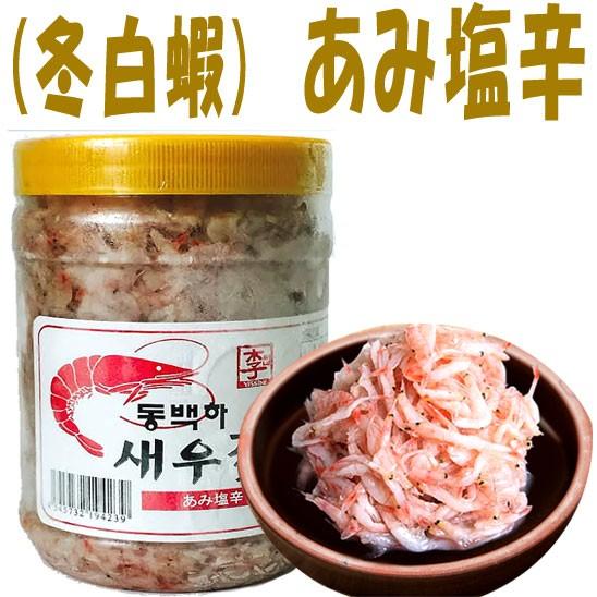 【クール便選択必要！】中国産　((冬白蝦))　アミの塩辛　1Kg ★韓国食品★韓国料理/韓国食材/韓...