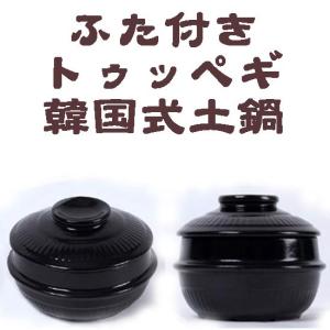 トッペギセット3号(外径約14cm) 蓋・鍋敷き付□トッペキ 土鍋
