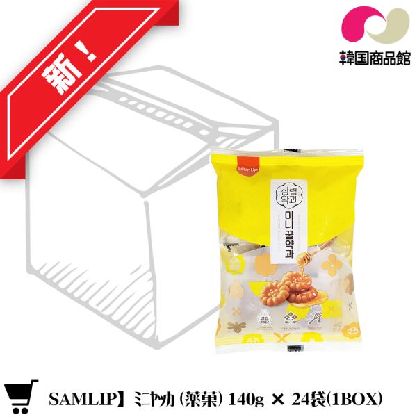 韓国伝統のお菓子　SAMLIP　ミニヤックァ ミニヤッカ 一口サイズ楽果 140g 24袋 非常食 ...