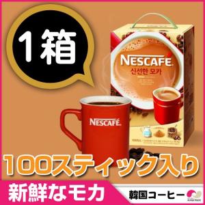 【100包入り】 ネスカフェ 新鮮なモカ 1箱 ◆ コーヒー リッチ イビョンホン NESCAFE