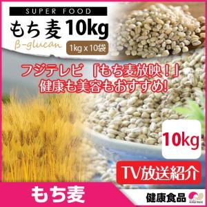 数量限定セール 送料無料 TV放映★スーパーフード もち麦 1kg x 10袋 βグルカンを含有 ★麦ごはん 大麦1kg ダイエット ヘルシー 麦ご飯