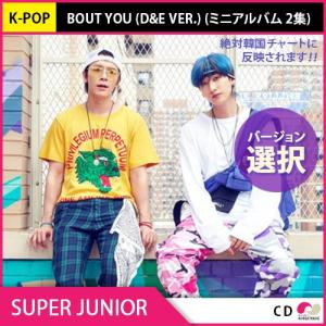 1次予約限定価格 初回限定ポスター 丸めて発送 SUPER JUNIOR スーパージュニア D&amp;E - BOUT YOU (ミニアルバム 2集)バージョン選択 8月17日発売 8月24日発送