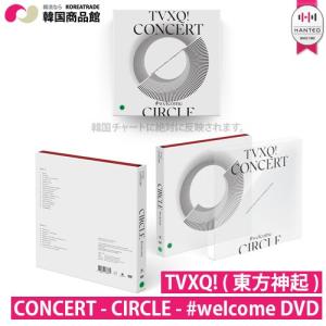 当店特典イベント 1次予約限定価格 初回限定ポスター 丸めて発送 TVXQ! 東方神起 CONCERT - CIRCLE - #welcome DVD ALL 3月26日発売 4月2日から順次発送