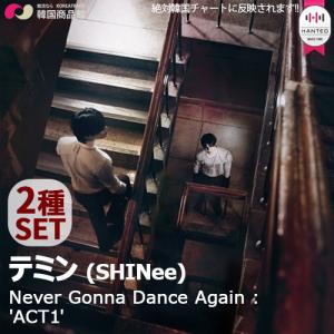 テミン TAEMIN - Never Gonna Dance Again :'ACT1' 3RDアルバム 2種SET 1次予約限定価格 初回限定ポスター 丸めて発送 シャイニー SHINee