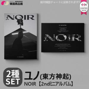 U-KNOW YUNHO 東方神起 - NOIR 2ndミニアルバム 2種SET 送料無料 初回限定ポスター 2枚 丸めて発送 ユノ ユンホ UKNOW KPOP TVXQ 韓国